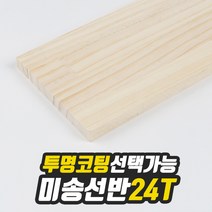 미송 선반상판 24T(사이즈선택) 270mm/1000mm(무도장) free