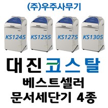대진코스탈 문서세단기 4종(KS 시리즈 4종) 세단기, KS-1255