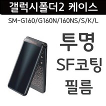 삼성 갤럭시 폴더2 (SM-G160) 케이스 - 투명 SF 디자인