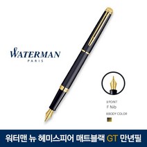 [20%]워터맨 뉴 헤미스피어 매트블랙 GT 만년필, 단품