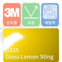 3M 1080 카스킨 필름 자동차 시트지 유광 메탈릭 모음 [1520 x 500], 레몬 스팅, 1개