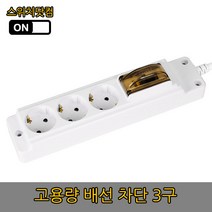 현대일렉트릭 고용량 멀티탭 3구, 배선차단 3구 3m