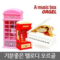 럭키유통 기분좋은 멜로디 오르골_공중전화_그랜드피아노-당일출고, 그랜드피아노오르골