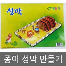 크리스찬미디어 종이 성막만들기 (소) 성막모형