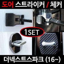 CARTEM 더넥스트스파크/도어스트라이커/자동차튜닝용품/몰딩, 4.블랙크롬 도어스트라이커:1세트