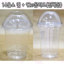샾포장 투명컵 pet 14온스 (100개 세트) 컵 뚜껑 포함아이스컵 테이크아웃, 막힌돔뚜껑(구멍x)