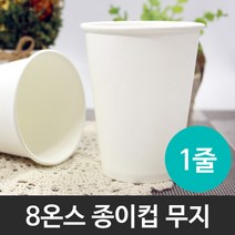 8온스 무지 종이컵 1줄(50개)/테이크아웃컵/종이컵/일회용컵/핫컵/커피컵/음료컵/주스컵/컵/뚜껑/8OZ, 50개