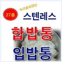 동신 제이제이몰 합밥통 입밥통 27종 스텐레스 밥통 통 스텐찹합