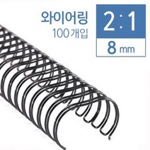 RENZ ECO Home 와이어제본기2대1 와이어링 제본표지 제본비닐카바, 8mm(100ea)백색(약45매)2:1와이어링