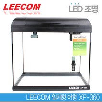 리컴 일체형어항 XP-460 (사각) [LED조명] (블랙색상) 일체어항 어항 어항