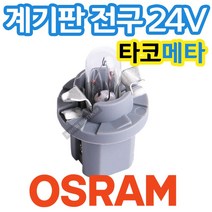 오스람 타코메타 계기판전구 24V 1.2W 10개입 타코메다
