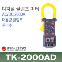 태광정밀 TK-2000AD 디지털 클램프미터 ACDC 2000A, 1개