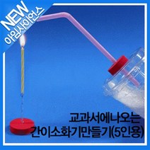 [아임사이언스]교과서에나오는 간이소화기만들기(5인용)