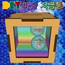 DIY 마술 저금통 만들기, 단일 수량