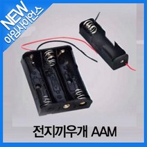 [아임사이언스]전지끼우개 AAM 2구