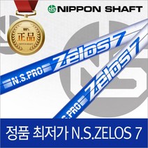 [니폰샤프트]NS PRO ZELOS7 경량 스틸 샤프트 젤로스7, #7(36.5)