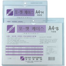 다산 포켓케이스 A4 가로형 세로형 기타매장/진열용품, 10개