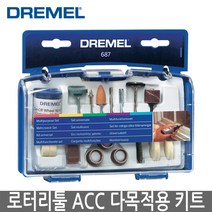 DREMEL 드레멜 로터리툴 액세서리 다목적용 키트 687