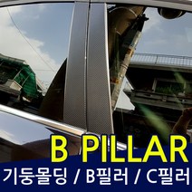 MONSTER 올뉴쏘렌토 더뉴쏘렌토 카본 B필러 C필러 몰딩, 색상