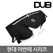 DUB 아반떼시리즈 논슬립 벨벳대쉬보드커버, 블랙벨벳-블랙라인, 아반떼HD(06~08년/상단네비)