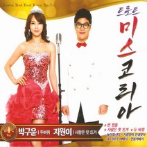 박구윤 & 지원이 - 트로트 미스 코리아 VOL.1, 2CD