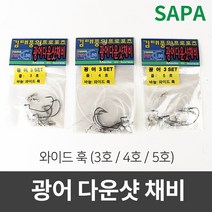 싸파 광어다운샷 채비 와이드훅 선택형 3set(3봉)/바다낚시/광어채비/선상낚시/낚시용품/낚시소품, 01.3호