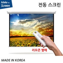 플랏플로우 OS CM 원단 노출 전동 스크린 전동스크린 국내제작스크린 국산스크린 튼튼한스크린 빔스크린 프로젝터 스크린 빔프로젝트, 100인치(TP-OT100U)+유선스위치