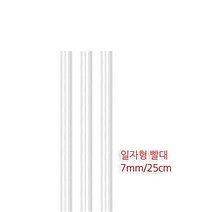 롱 일자 빨대 투명 1봉 500개 7mmx25cm 스트로우