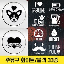 브로키 자동차스티커 주유구, 주유구-화이트30, 1개