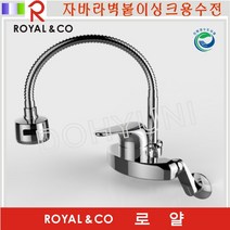 로얄토토 벽붙이자바라 싱크수전 RKS201 로얄앤컴퍼니, 1개