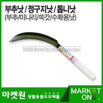 마켓원 성묘길 필수품!!! 벌초용 낫모음 기획전!!! 낫, 부추낫