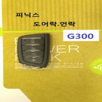 피닉스 G300 도어전용 경보기 단순도어 도어락 도어언락 도어걔폐기, 1개, G300장착용셋트