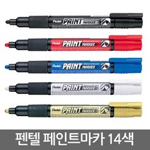 펜텔 페인트 마카 14색/금속/유리/금색/은색/유성펜, 골드