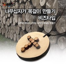 [나무공작] 에코키즈 십자가 목걸이 만들기(비즈타입)-1세트/10개