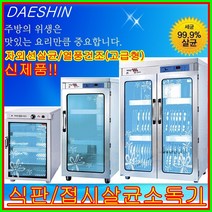 대신전기산업 공장직영 대신 식판살균건조소독기 DS-706S 열풍건조 소독기 살균기 건조기 절전형, DS-706 열풍 식판