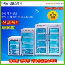 대신전기산업 공장직영 대신 자외선살균소독기 DS-704열탕 살균+건조(고급형)컵소독기 컵 소독기 살균기 건조기 다용도 보관 소독 절전형, DS-704H