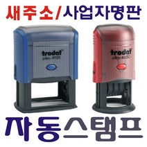 자동스탬프 사업자명판 스탬프, 자동전화번호 (60×16mm) 청색.