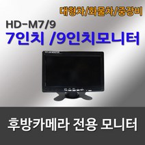 MD7 7inch모니터 9inch모니터 트럭 화물차 후방카메라전용 모니터, 7인치모니터