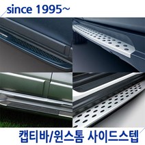 캡티바 윈스톰 캡티바(윈스톰) 사이드스텝 제조사별모음 옆발판 GM정품 오토그랜드, 03.캡티바/윈스톰 사이드스텝(오토그랜드)
