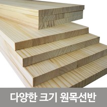 철물코리아 다양한 원목판재 벽선반, 원목선반-400*240*18T