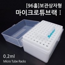 (96홀)보관상자형마이크로튜브랙1
