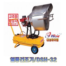 DSH-32 해바라기 열풍기 대성하이원 복사열 난방기 석유용 산업현장 행사장난방 석유난로