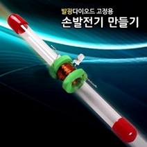 사이언샵 손발전기만들기(발광다이오드고정용.5인용)자석각2개, 상세설명참조
