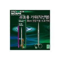 [비지떡] JBL 프로 스케이프 Tool S30 Straight 수초용가위 30cm, 1개