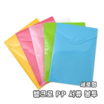 벨크로 PP 서류 봉투 5개입 (세로형)/벨크로 pp서류봉투 투명포함 5컬러 비닐서류봉투, 노랑, 5매