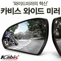 카비스 티볼리 와이드미러 사각지대미러 보조미러
