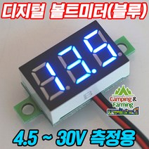 캠팜 0.36인치 미니 전압 볼트 미터 4.5~30V용 (블루)