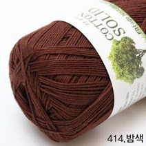 굿울 코튼솔리드 면사 뜨개질실, 414(밤색)