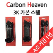 카본 헤븐 3K 스템, 유광 블랙