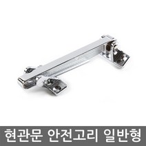 안전고리 일반형 - 현관문 방화문, 1개, 1개